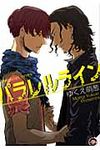 パラレルライン KAIOHSHA COMICS - 圖片 1
