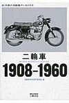 二輪車 1908-1960 - 圖片 1