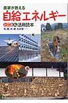 農家が教える自給エネルギ-とことん活用読本 - 圖片 1