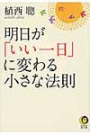 明日が「いい一日」に変わる小さな法則(文庫) - 圖片 1