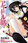 星天高校アイドル部! 1 Shonen magazine comics - 圖片 1