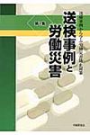 送検事例と労働災害 第1集 - 圖片 1