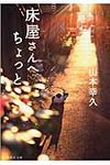 床屋さんへちょっと 集英社文庫 や38-5(文庫) - 圖片 1