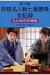 将棋名人戦七番勝負全記録 第70期 - 圖片 1