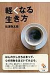軽くなる生き方 (文庫) - 圖片 1