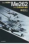 ジェット戦闘機Me262 光人社NF文庫 わN-310(新装版/文庫) - 圖片 1
