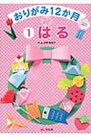 おりがみ12か月 1(はる) - 圖片 1