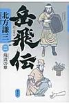 岳飛伝 2(飛流の章) - 圖片 1