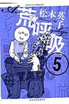 荒呼吸 5 - 圖片 1