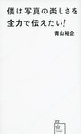 僕は写真の楽しさを全力で伝えたい! 星海社新書 22 - 圖片 1