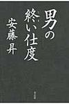 男の終い仕度 - 圖片 1