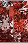 マルドゥック・ヴェロシティ 2(新装版/文庫) - 圖片 1