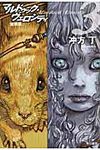 マルドゥック・ヴェロシティ 3(新装版/文庫) - 圖片 1
