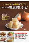おいしい糖尿病レシピ - 圖片 1
