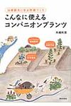 こんなに使えるコンパニオンプランツ - 圖片 1