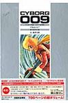 サイボ-グ009「カラ-完全版」 1966-67(地下帝国ヨミ編) - 圖片 1