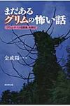 まだあるグリムの怖い話 - 圖片 1