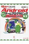 15歳からはじめるAndroidわくわくゲ-ムプログラミング教室(フルカラ-最新版) - 圖片 1