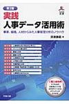 実践人事デ-タ活用術(第2版) - 圖片 1