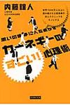 思いのままに人を動かすカ-ネギ-のすごい!心理術 - 圖片 1