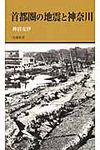 首都圏の地震と神奈川 有隣新書 71 - 圖片 1