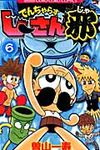 でんぢゃらすじ-さん邪 第6巻 コロコロコミックス - 圖片 1