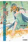 末摘花 ファミ通文庫 1158(文庫) - 圖片 1