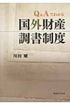 Q&Aでわかる国外財産調書制度 - 圖片 1