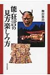 能・狂言の見方楽しみ方 - 圖片 1