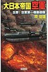 大日本帝国空軍 出撃!空軍第一機動部隊 - 圖片 1