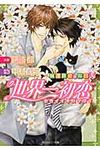 世界一初恋~横澤隆史の場合 2 角川ルビ-文庫 R78-54(文庫) - 圖片 1