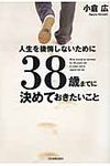 人生を後悔しないために38歳までに決めておきたいこと - 圖片 1