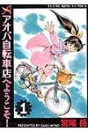 アオバ自転車店へようこそ! 1 ヤングキングコミックス - 圖片 1