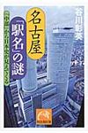 名古屋「駅名」の謎(文庫) - 圖片 1