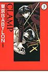 東京BABYLON 3 単行本コミックス(愛蔵版) - 圖片 1