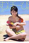 むぼ-び。 - 圖片 1