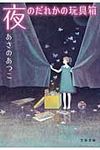 夜のだれかの玩具箱(文庫) - 圖片 1