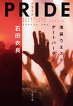 PRIDE 文春文庫 い47-18(文庫) - 圖片 1