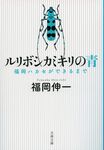 ルリボシカミキリの青 文春文庫 ふ33-1(文庫) - 圖片 1
