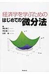 経済学を学ぶためのはじめての微分法 - 圖片 1