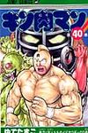 キン肉マン 40 ジャンプコミックス - 圖片 1