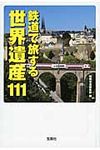 鉄道で旅する世界遺産111(文庫) - 圖片 1