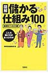 図解儲かる仕組み100 最新ビジネス編(文庫) - 圖片 1