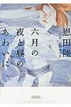 六月の夜と昼のあわいに 朝日文庫 お60-4(文庫) - 圖片 1