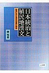 日本統治と植民地漢文 - 圖片 1