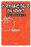 トマトはどうして赤いのか? - 圖片 1
