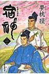 宿神 第1巻 - 圖片 1