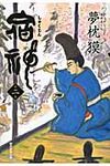 宿神 第2巻 - 圖片 1