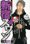 新宿スワン 33 - 圖片 1
