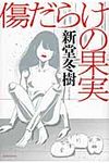 傷だらけの果実 - 圖片 1